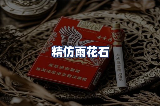 精仿雨花石