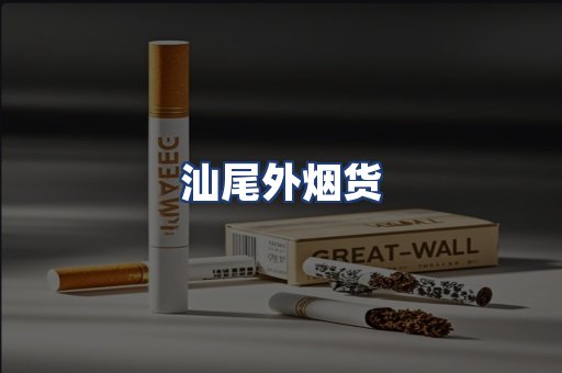 汕尾外烟货