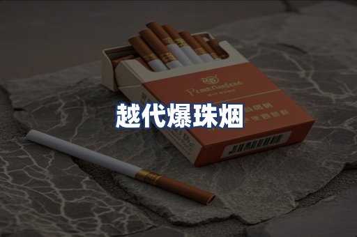 越代爆珠烟